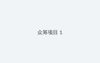 100层电梯 众筹项目 - 都市夜归人系列